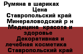 Румяна в шариках Giordani Gold › Цена ­ 399 - Ставропольский край, Минераловодский р-н Медицина, красота и здоровье » Декоративная и лечебная косметика   . Ставропольский край